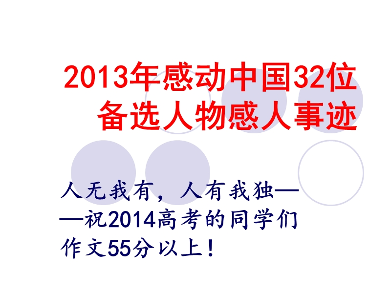 2014高考作文最新素材—人无我有-人有我独——.ppt_第1页