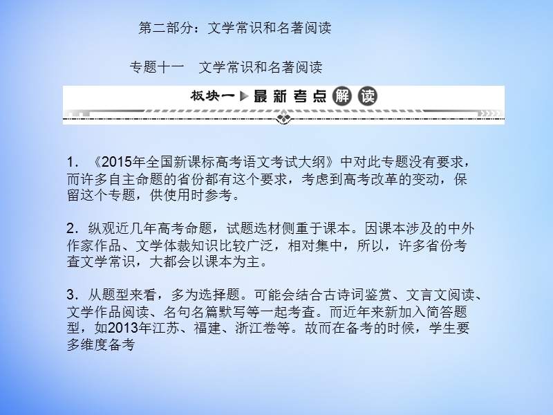 （湘教考苑）2016届高考语文一轮复习课件：第二编 专题考点突破 专题十一 文学常识和名著阅读.ppt_第1页