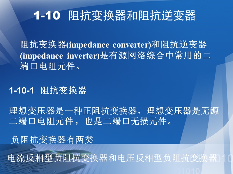 1-10--阻抗变换器和阻抗逆变器.ppt_第1页