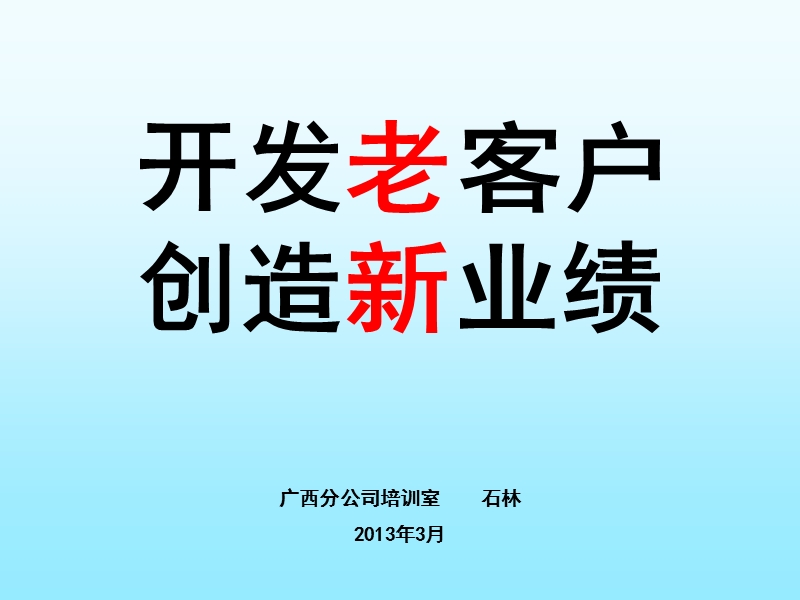 开发老客户-创造新业绩.ppt_第1页