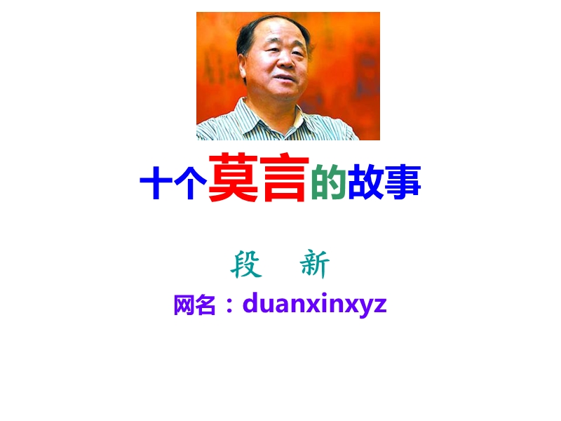 十个莫言的故事ppt.ppt_第1页