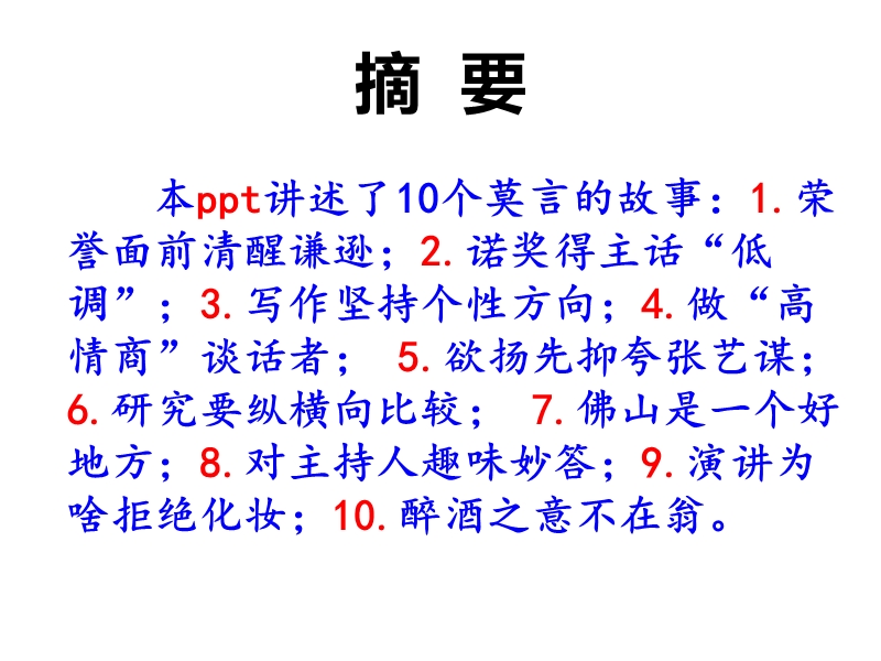 十个莫言的故事ppt.ppt_第2页