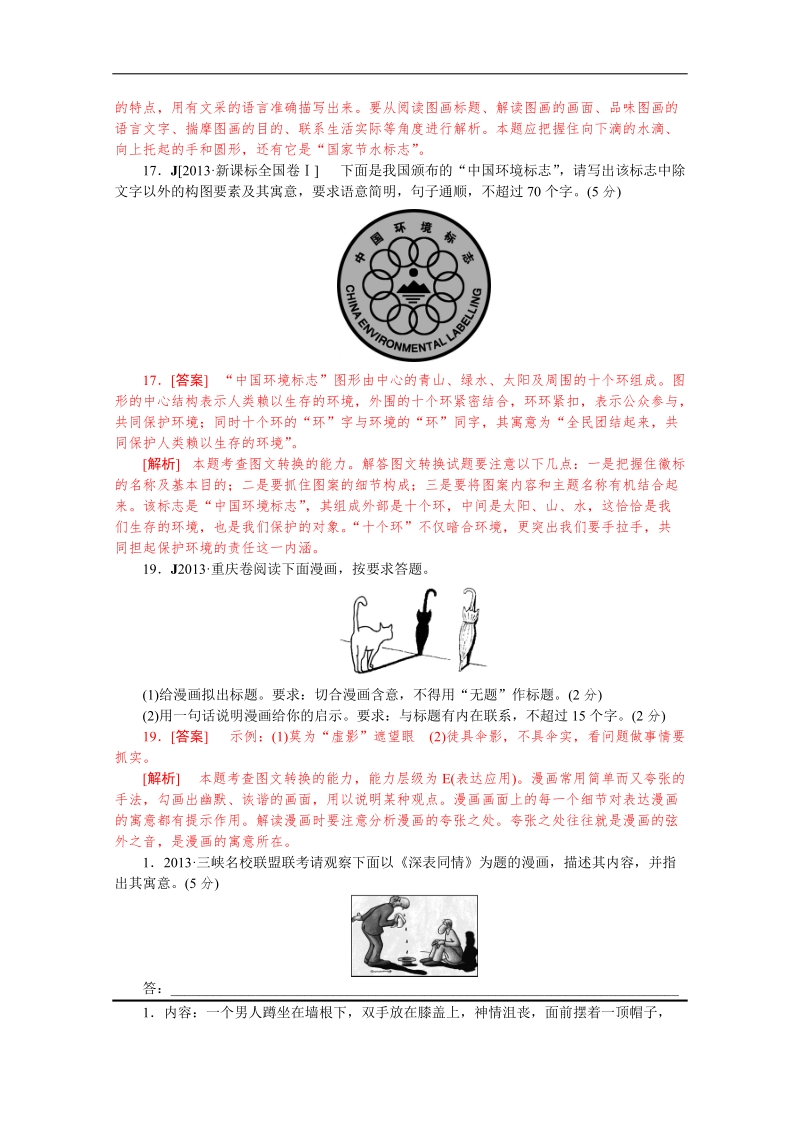 高考语文一轮精练：图文转换（高考真题+模拟新题）.doc_第2页