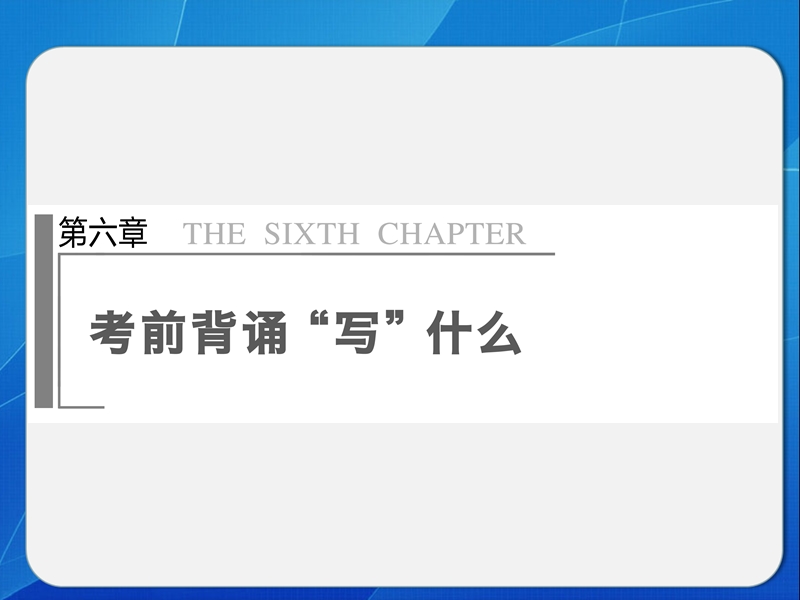 【步步高·新课标通用】高考语文二轮【配套课件】微专题回扣与规范：第六章 考前背诵写“什么”.ppt_第1页