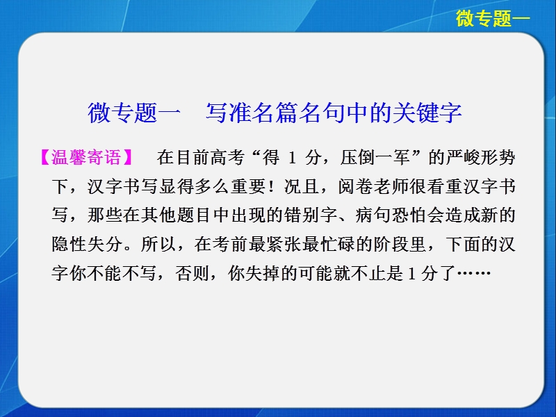 【步步高·新课标通用】高考语文二轮【配套课件】微专题回扣与规范：第六章 考前背诵写“什么”.ppt_第2页