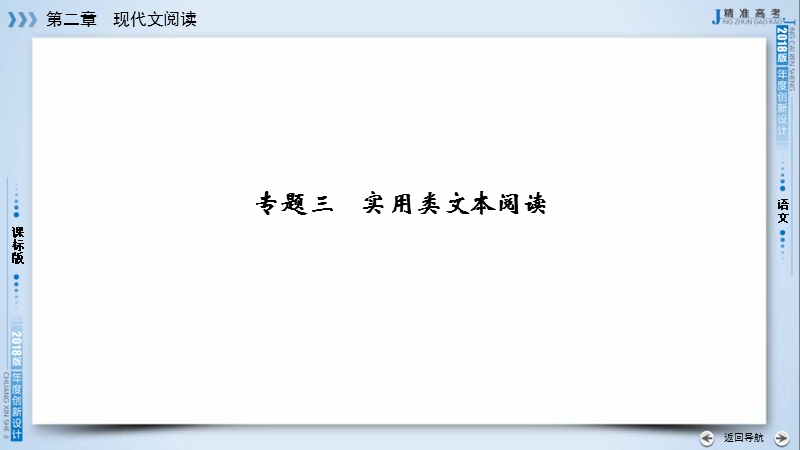 2018高考语文（人教）大一轮复习课件：第二部分 现代文阅读 专题三　实用类文本阅读 .ppt_第3页