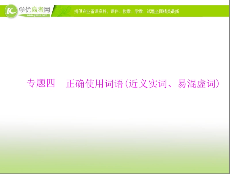 高考语文总复习精品课件：专题4 正确使用词语(近义实词、易混虚词).ppt_第1页