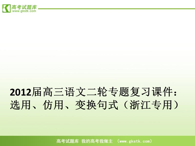 高三语文二轮专题复习课件： 选用、仿用、变换句式（浙江专用）.ppt_第1页