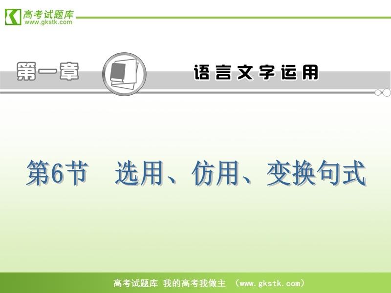 高三语文二轮专题复习课件： 选用、仿用、变换句式（浙江专用）.ppt_第2页