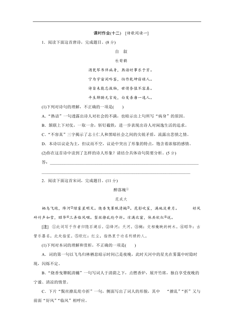 （北京专用）高考语文一轮复习课时作业：12诗歌阅读一.doc_第1页