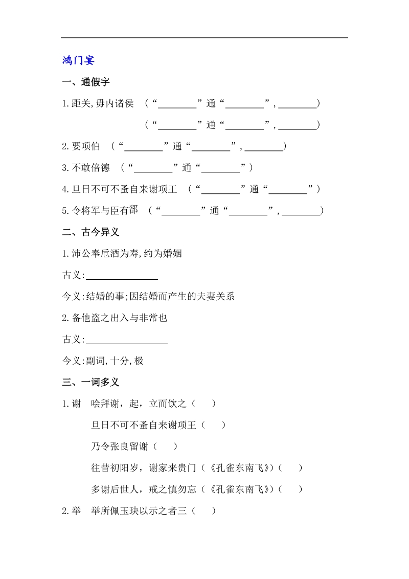 【全程复习方略】2015高考语文（人教版）总复习文言知识整合：必修一 鸿门宴 .doc_第1页