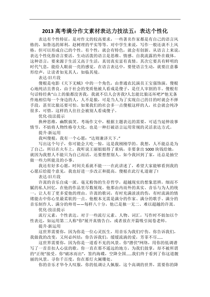 高考满分作文技法：表达力5 表达个性化.doc_第1页