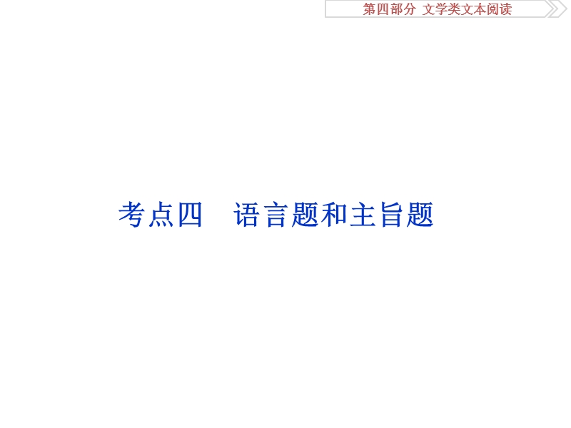 2017优化方案高考总复习·语文（山东专用）课件：第四部分 文学类文本阅读 专题一考点四.ppt_第1页