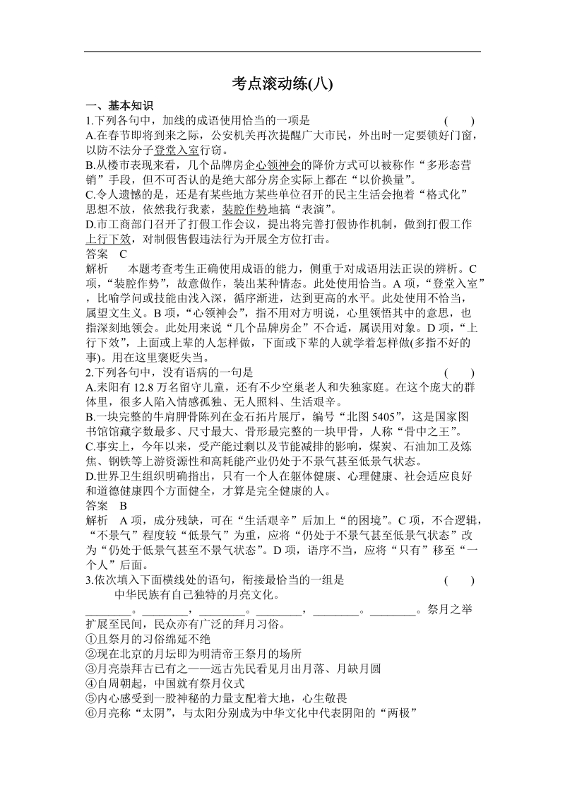 【高考调研】高三语文一轮复习习题：滚动8.doc_第1页