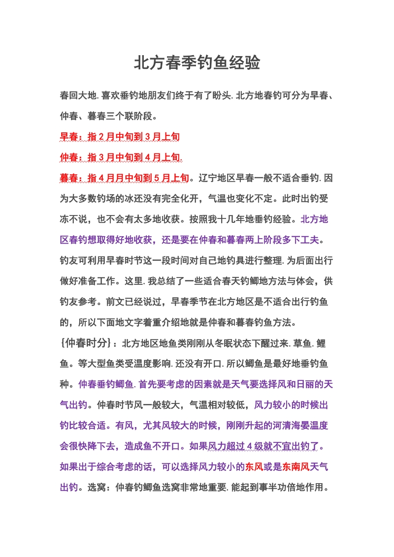 北方春季钓鱼经验.docx_第1页