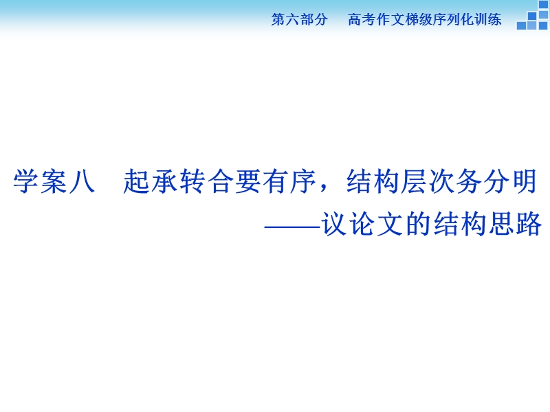 【优化方案】高三大一轮语文（新课标）课件：第六部分 第二章 作文分体训练 学案八.ppt_第1页