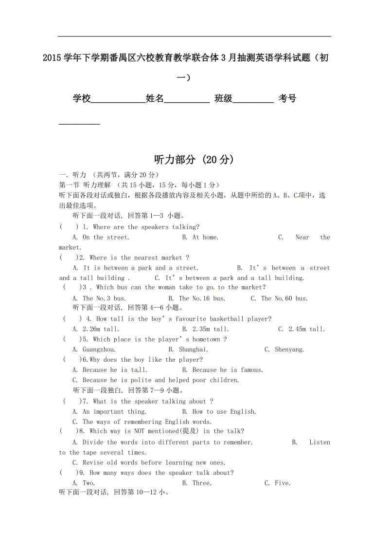 广东省广州市番禺区六校教育教学联合体2015-2016年七年级3月月考英语试题.doc_第1页