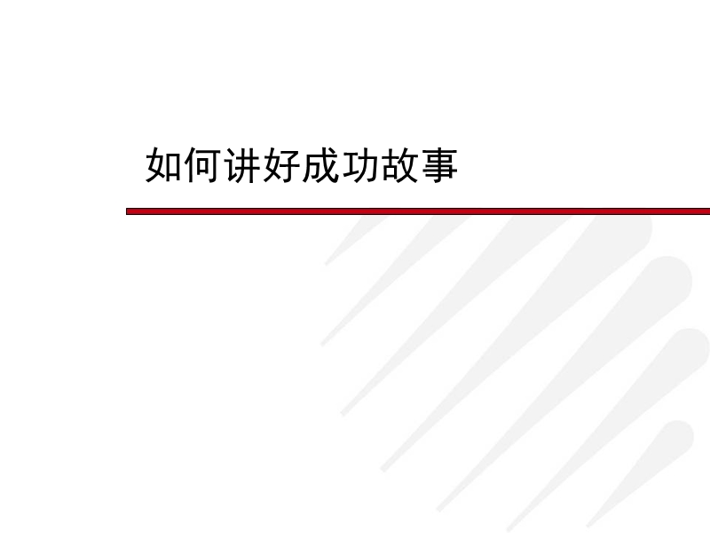 如何讲好成功故事.ppt_第1页