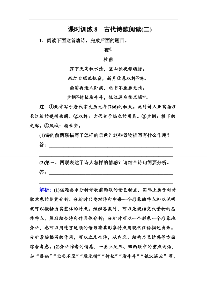 2016高考语文一轮全程复习构想课时训练 8古代诗歌阅读(二).doc_第1页