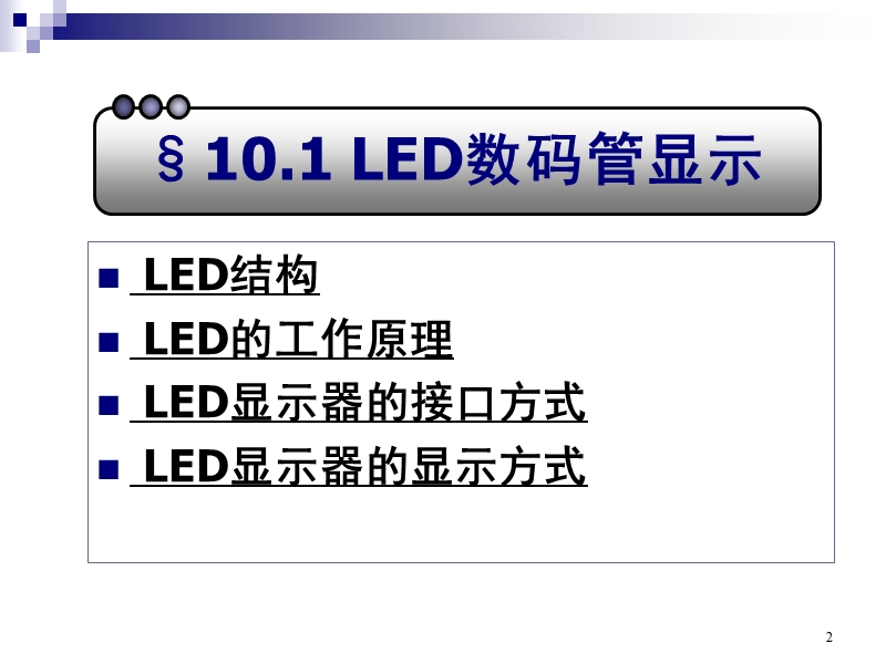 10-1-单片机与io外部设备的接口.ppt_第2页