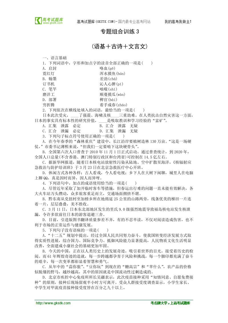 高三人教版语文二轮复习专题组合训练3 语基+古诗+文言文 .doc_第1页