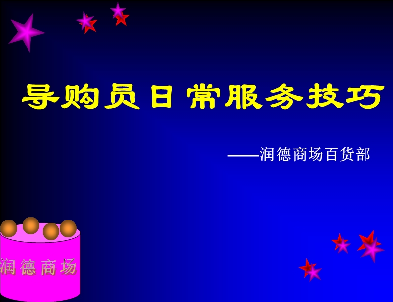 导购员日常服务技巧.ppt_第1页