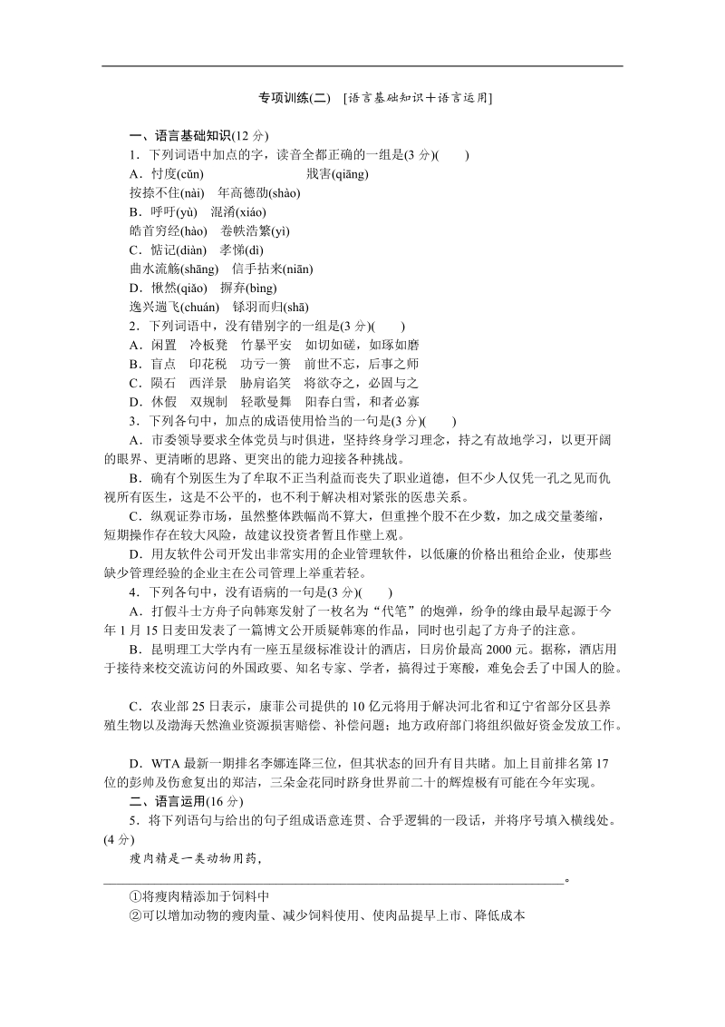 高考语文二轮复习配套作业（解析版）：专项训练(二)　[语言基础知识＋语言运用]（重庆市专用）.doc_第1页