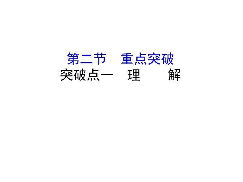 2018年高考语文人教版《世纪金榜》一轮复习课件：1.1.2.1理解.ppt_第1页