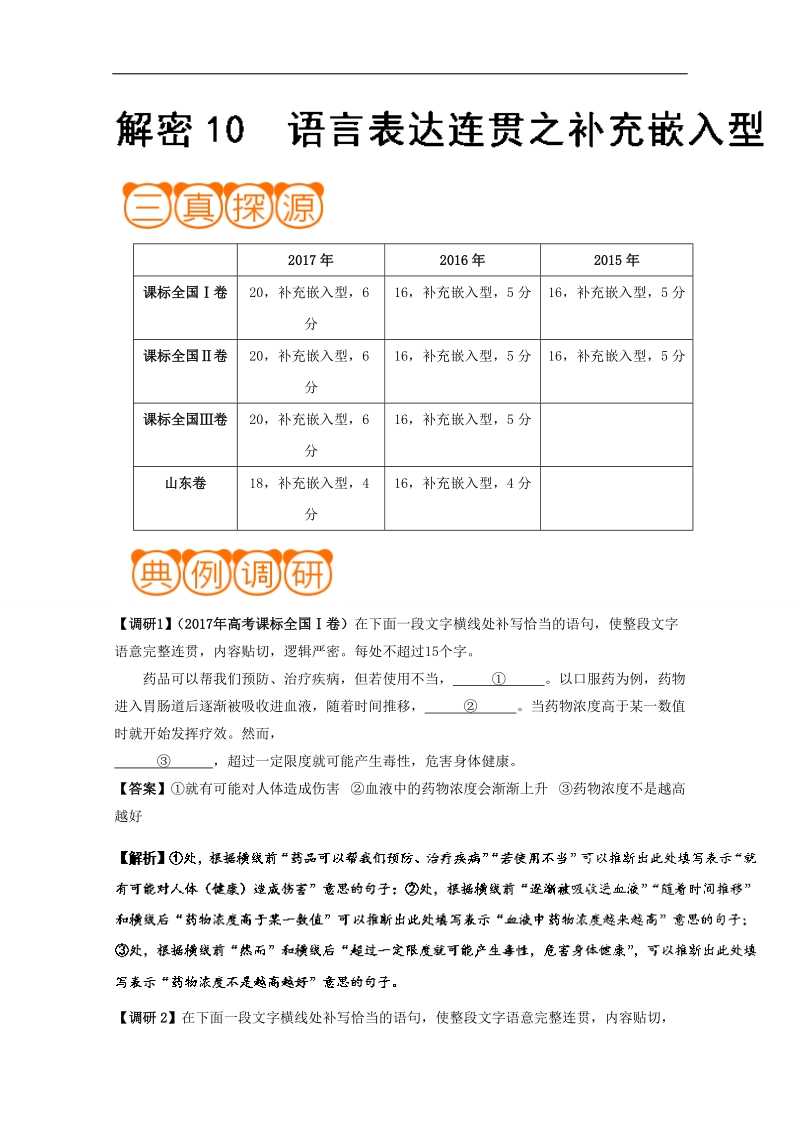 冲刺2018年高考语文黄金考点解析 解密10 语言表达连贯之补充嵌入型 word版含解析.doc_第1页