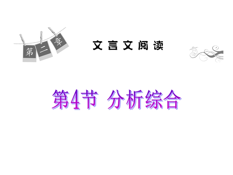 【学海导航】高三语文一轮总复习课件：2-4分析综合（共36张ppt）.ppt_第1页