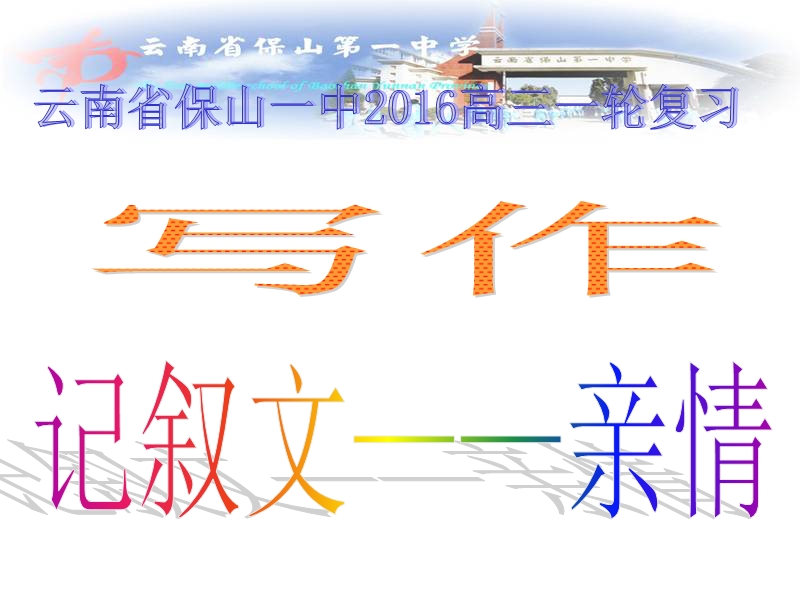 云南省2016届高三语文一轮复习课件 记叙文——亲情.ppt_第1页