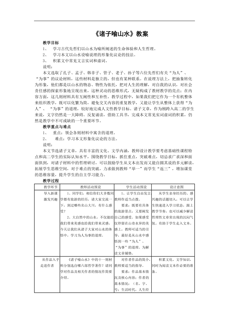 《诸子喻山水》教案1（沪教版第三册）.doc_第1页