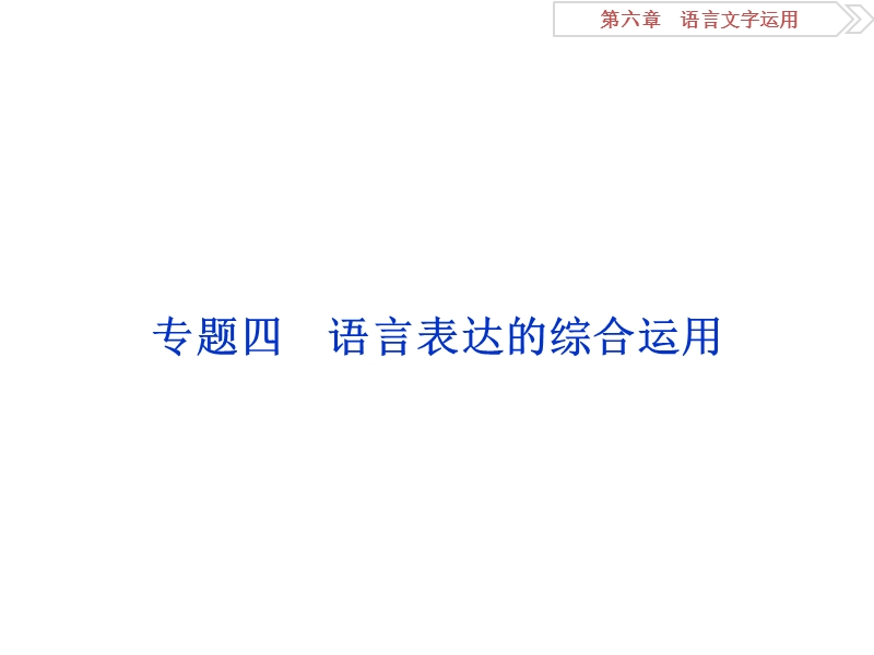 2016版《卓越学案》高考语文（全国版）二轮复习方略课件：第6章 语言文字应用 专题四.ppt_第1页