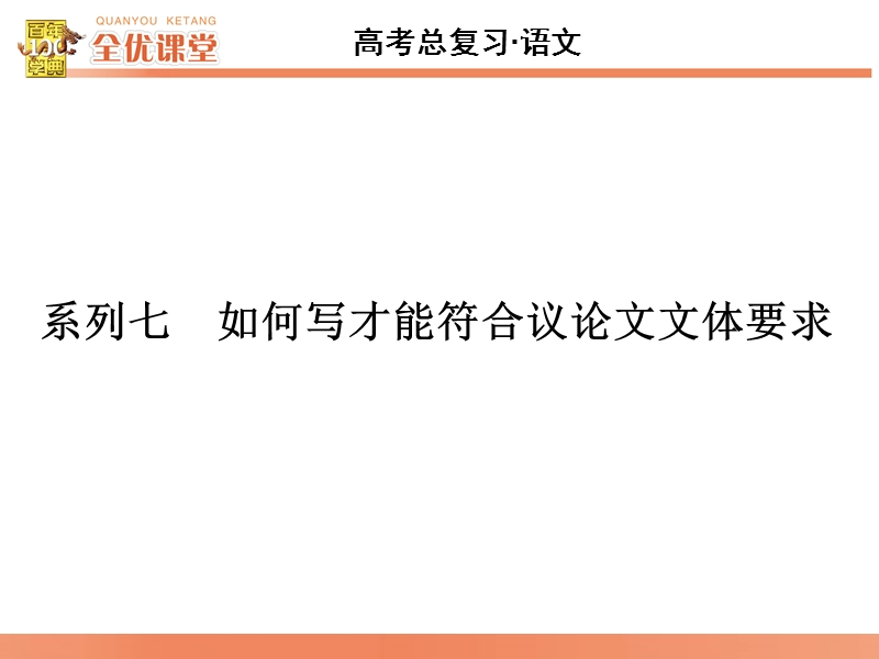 2016届《全优课堂》高考语文一轮复习课件：系列7如何写才能符合议论文文体要求.ppt_第1页