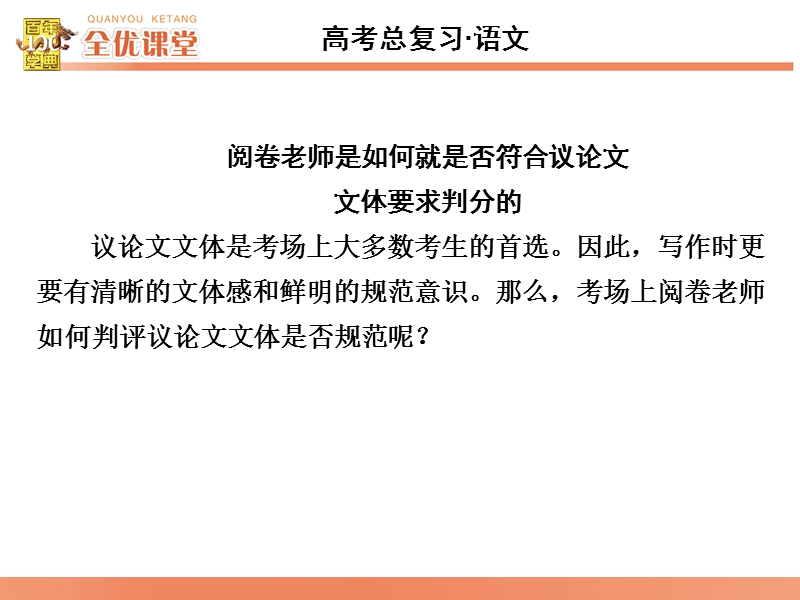 2016届《全优课堂》高考语文一轮复习课件：系列7如何写才能符合议论文文体要求.ppt_第2页