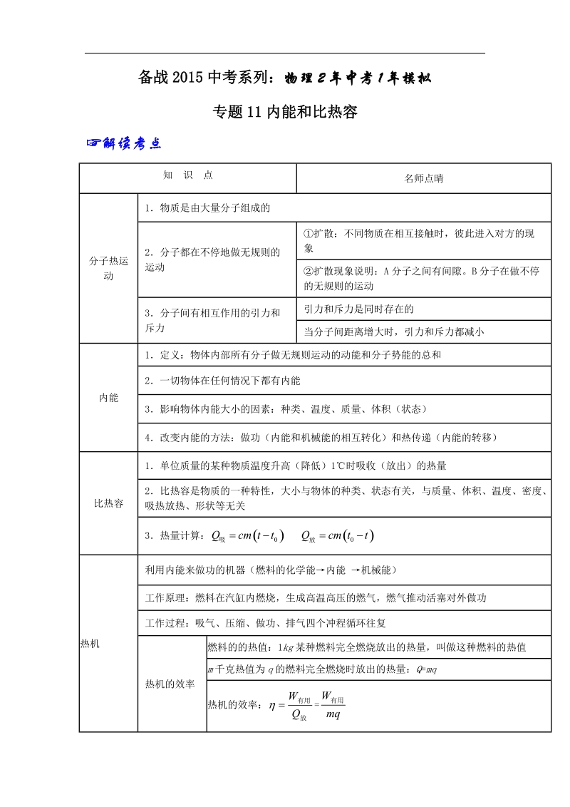 2年中考1年模拟备战2015年中考物理精品系列：专题11 内能和比热容.doc_第1页