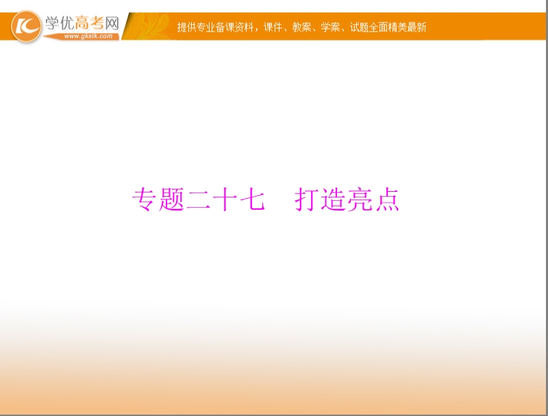 【粤考导航】高考语文（粤教版）一轮复习课件：专题27 打造亮点（共64张ppt）.ppt_第1页