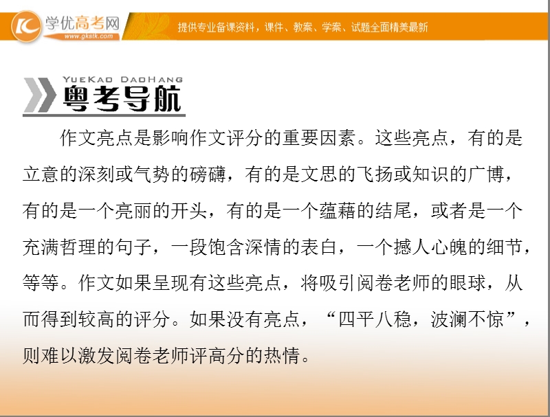 【粤考导航】高考语文（粤教版）一轮复习课件：专题27 打造亮点（共64张ppt）.ppt_第2页