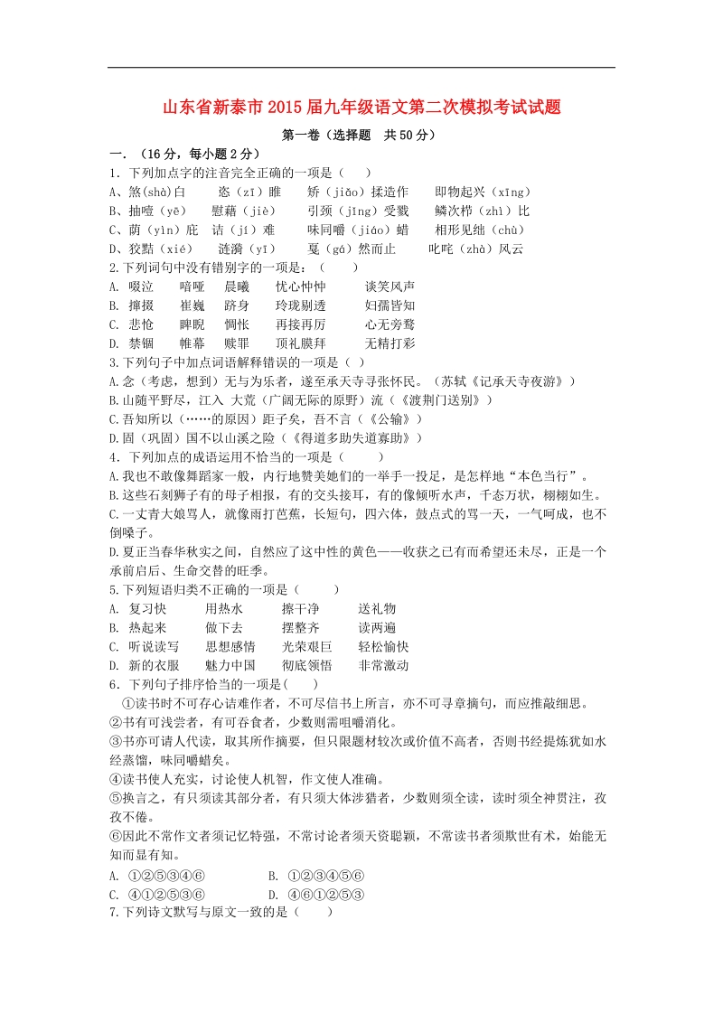 山东省新泰市2015年度九年级第二次模拟考试语文试题.doc_第1页