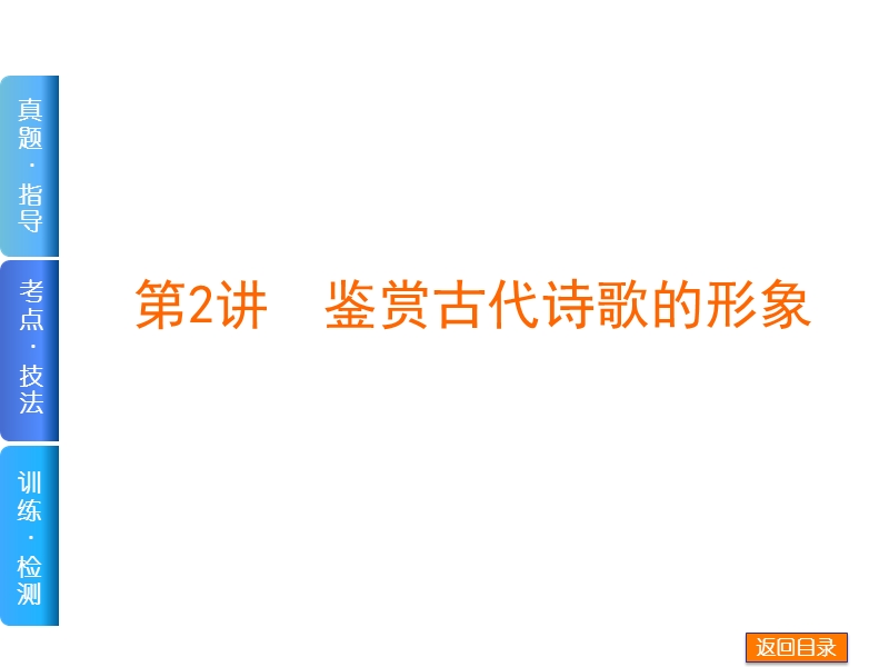 内蒙古巴彦淖尔市2017高考语文复习：鉴赏诗歌形象 （共46张ppt） 课件 .ppt_第1页