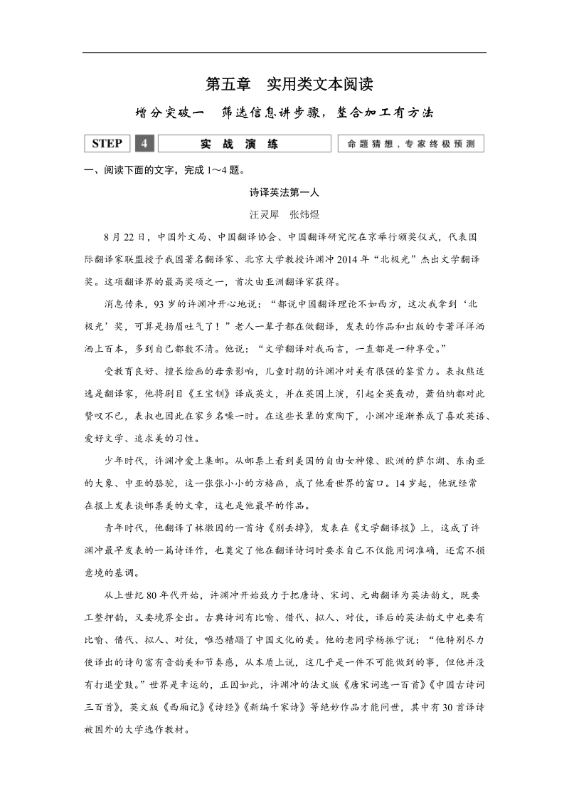 【创新设计】2016二轮语文全国通用专题复习训练：第一部分 第五章　实用类文本阅读增分突破一筛选信息讲步骤，整合加工有方法 实战演练.doc_第1页