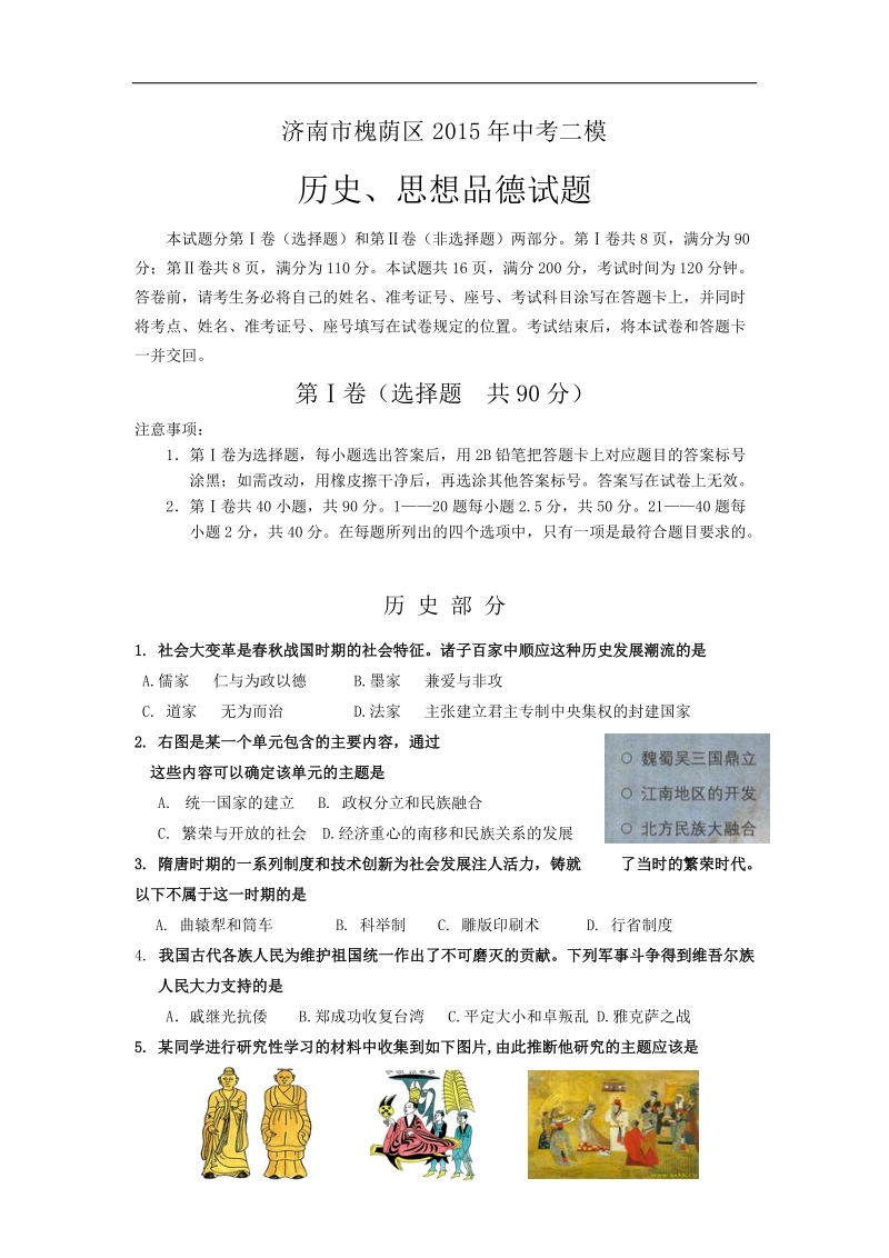 山东省济南市槐荫区2015年中考二模历史试卷.doc_第1页