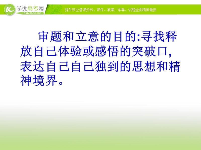 广东地区 高考作文高三语文复习课件《作文审题与立意指导》.ppt_第2页