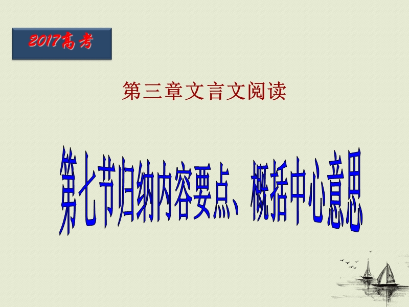 北京市2017届高三高考语文一轮复习 第28课时 归纳内容要点、概括中心意思（同步课件）.ppt_第1页