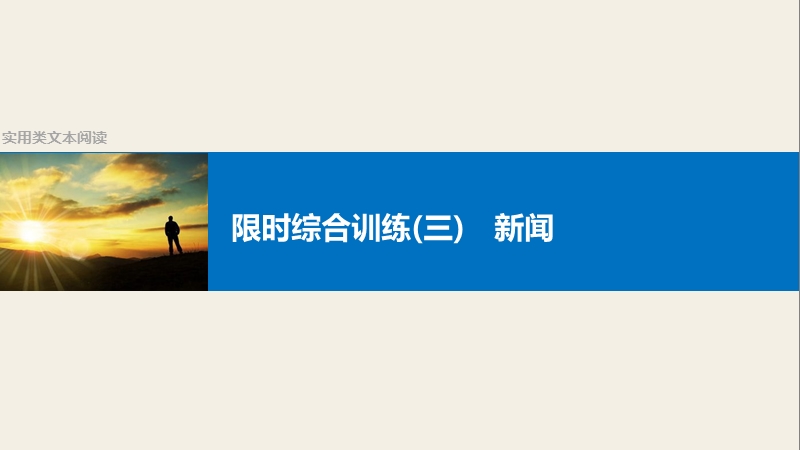 四川省宜宾市2017届高三语文一轮复习课件：实用类文本阅读  限时综合训练(三)新闻.ppt_第1页