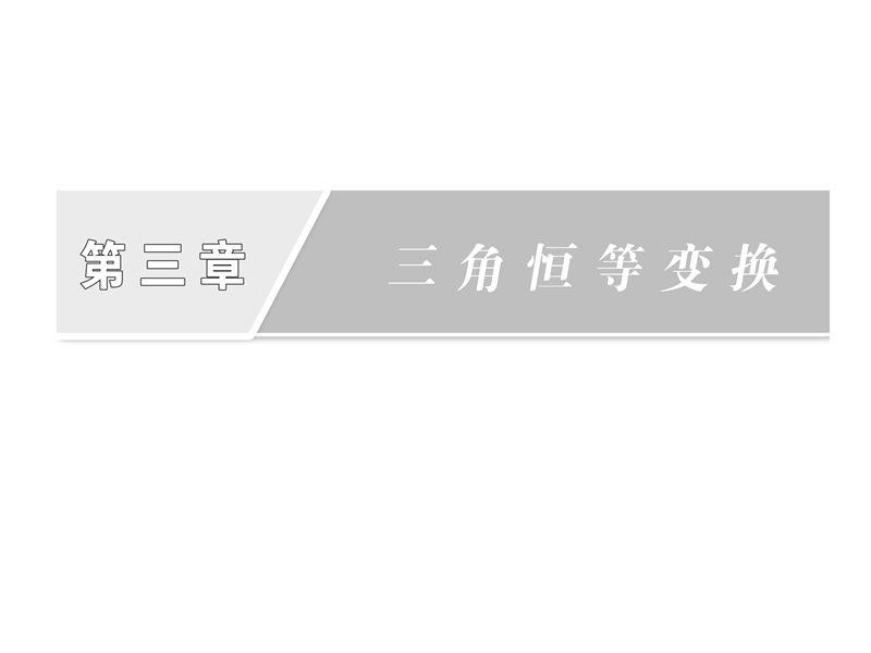 【创新方案】高中数学人教a版必修4课件：3.1.3二倍角的正弦、余弦、正切公式.ppt_第2页