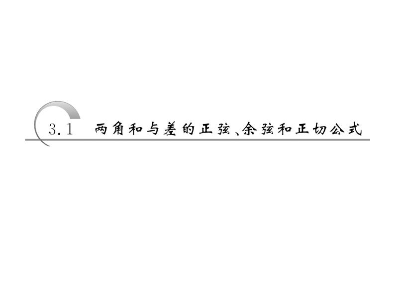 【创新方案】高中数学人教a版必修4课件：3.1.3二倍角的正弦、余弦、正切公式.ppt_第3页