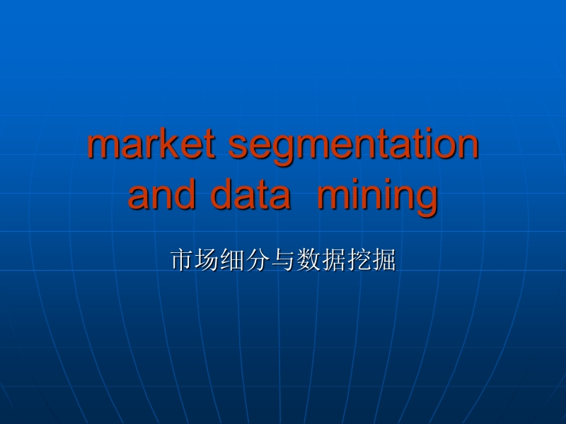 market-segmentation.ppt_第1页