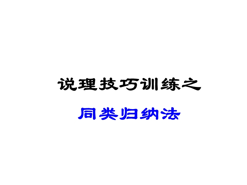 【写作指导】2014高考语文作文点津课件：说理技巧训练之同类归纳法.ppt_第1页