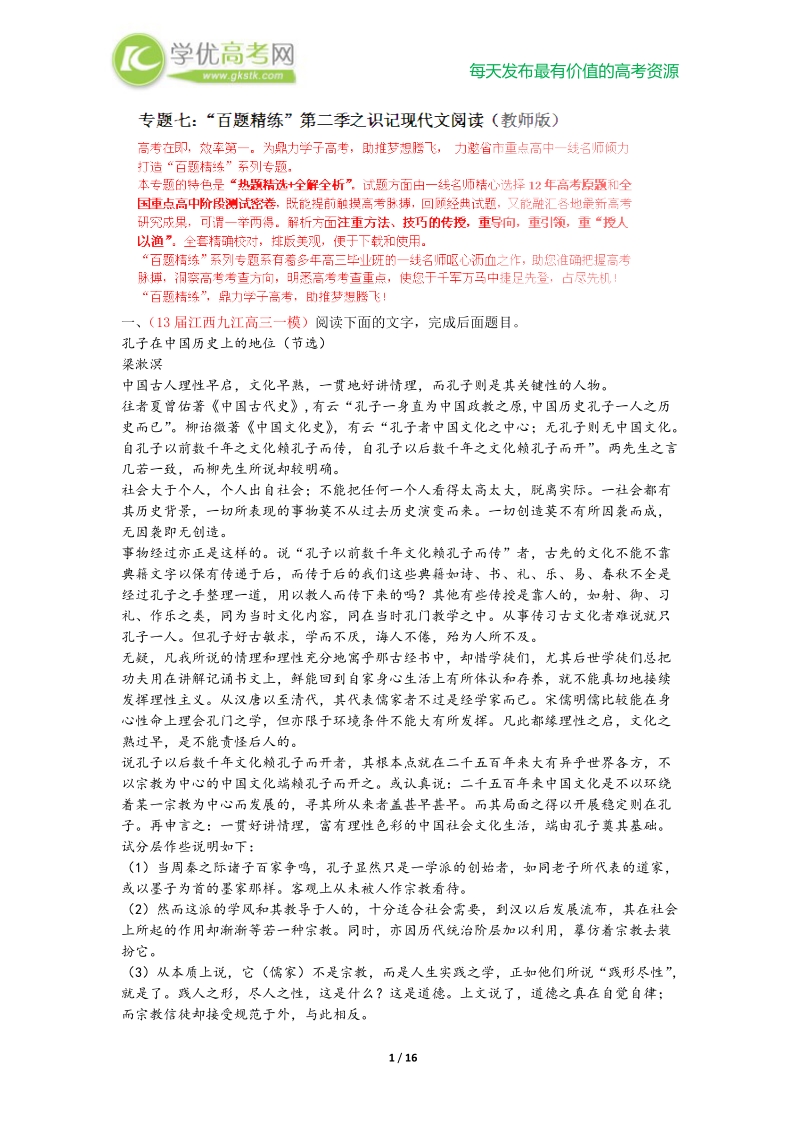 2013高考语文选择题百题精炼（2）专题七：识记现代文阅读.doc_第1页